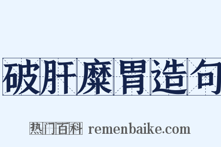破肝糜胃造句是什么意思的图片